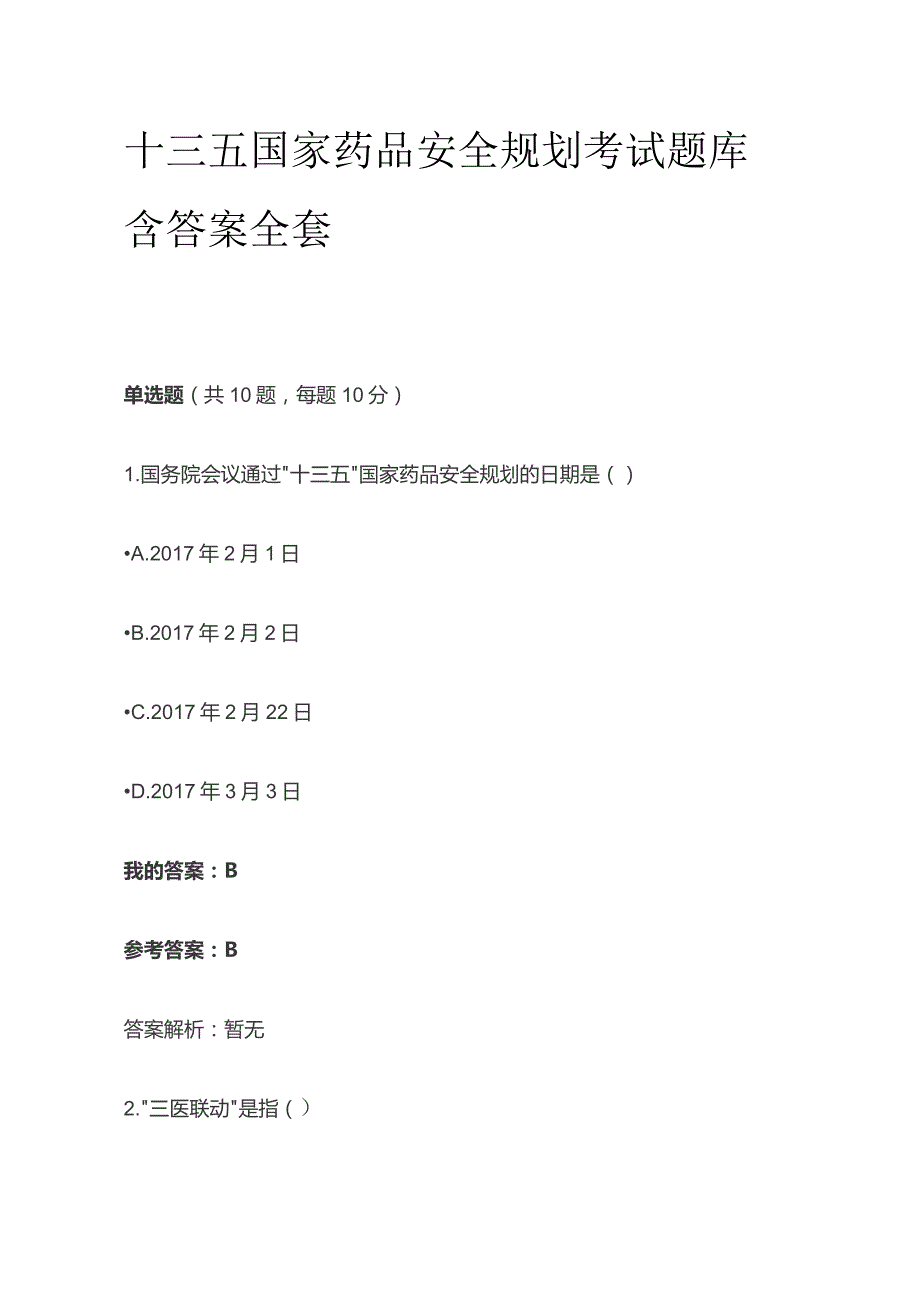 十三五国家药品安全规划考试题库含答案全套.docx_第1页