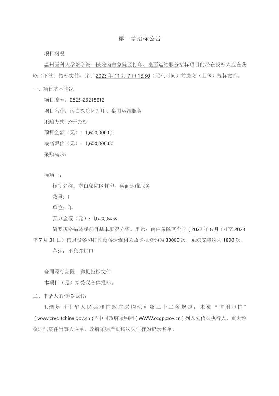 医科大学附属第一医院南白象院区打印、桌面运维服务项目招标文件.docx_第3页