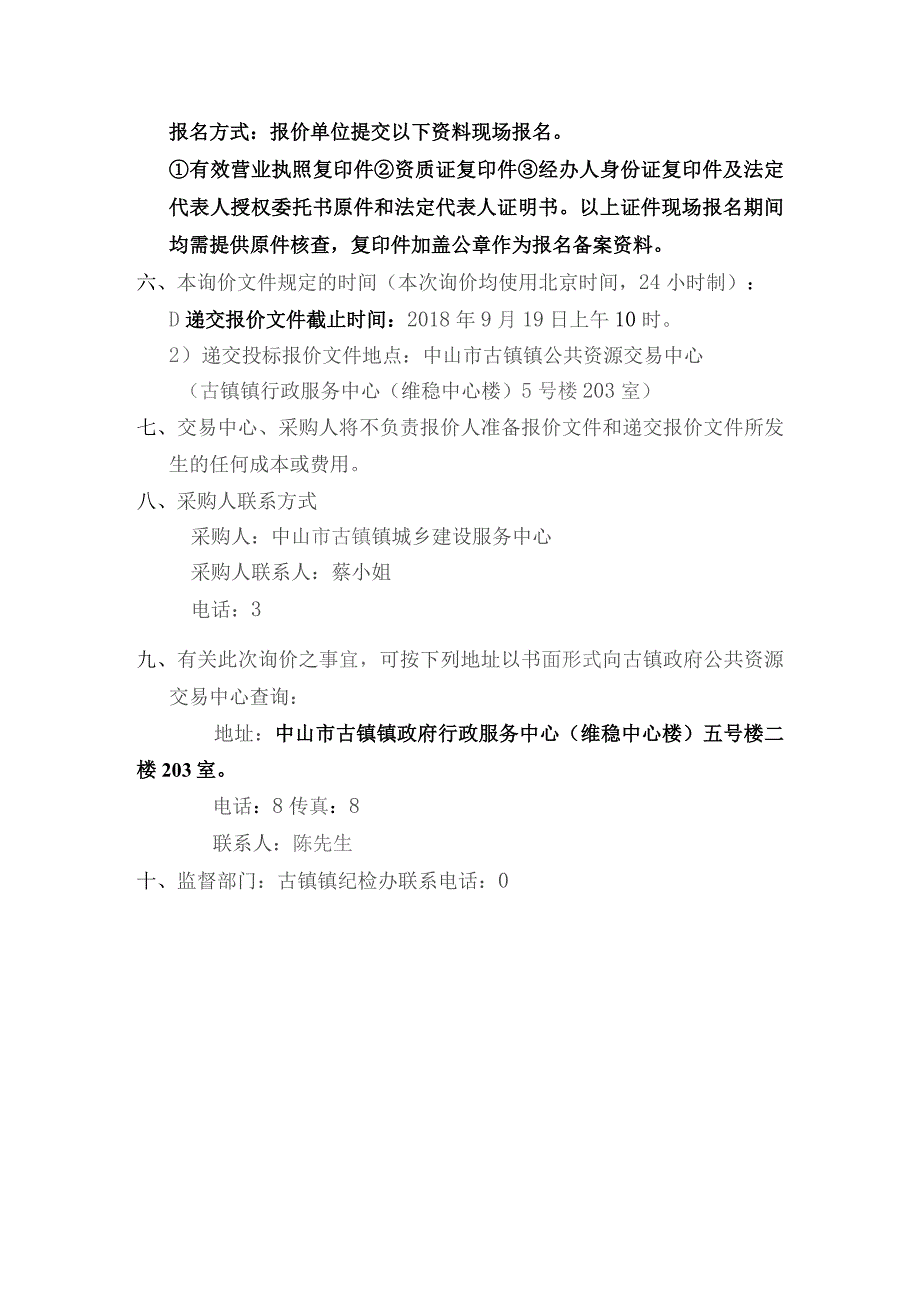 中山古镇镇城乡建设服务中心古镇镇.docx_第3页