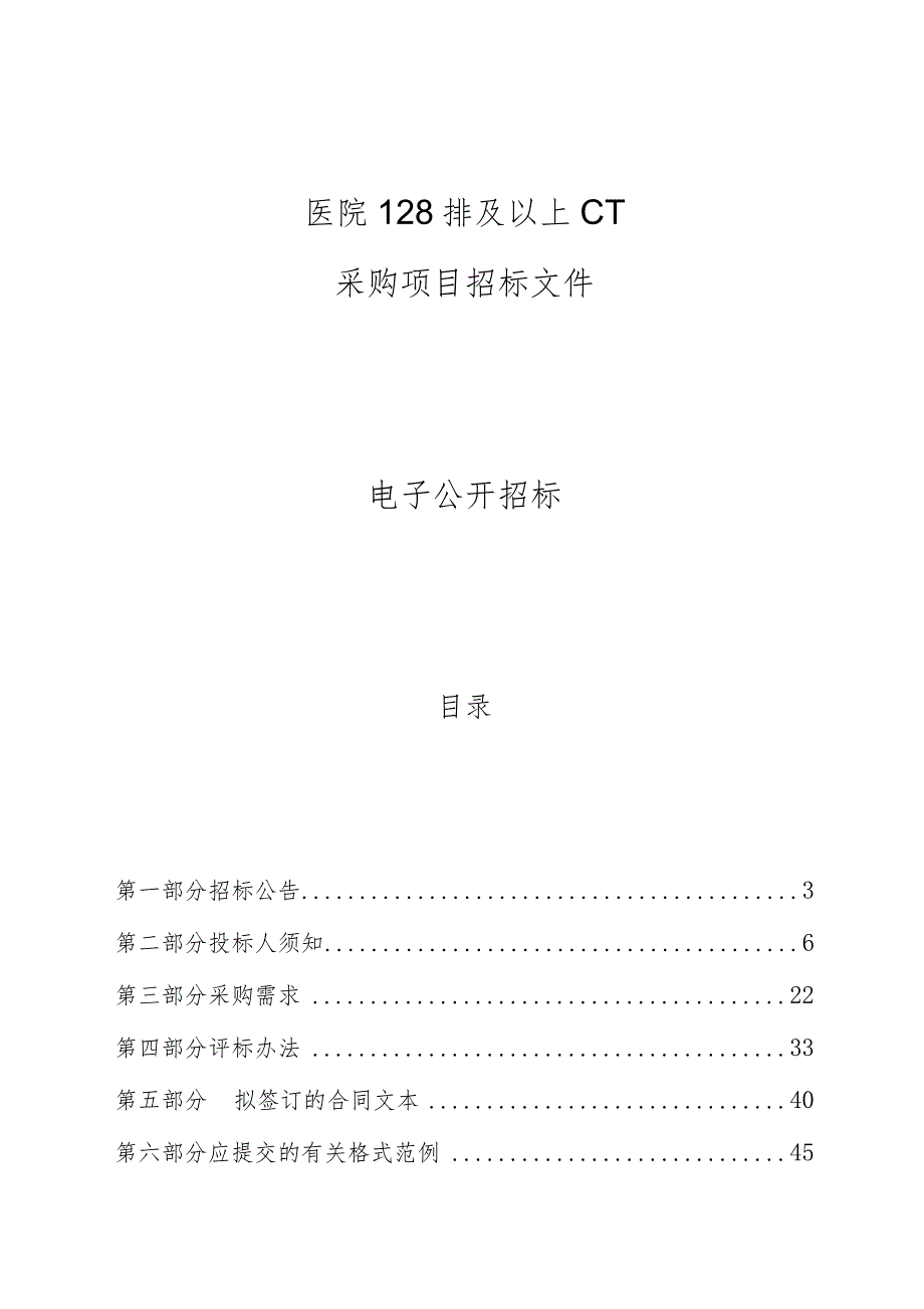 医院128排及以上CT采购项目招标文件.docx_第1页