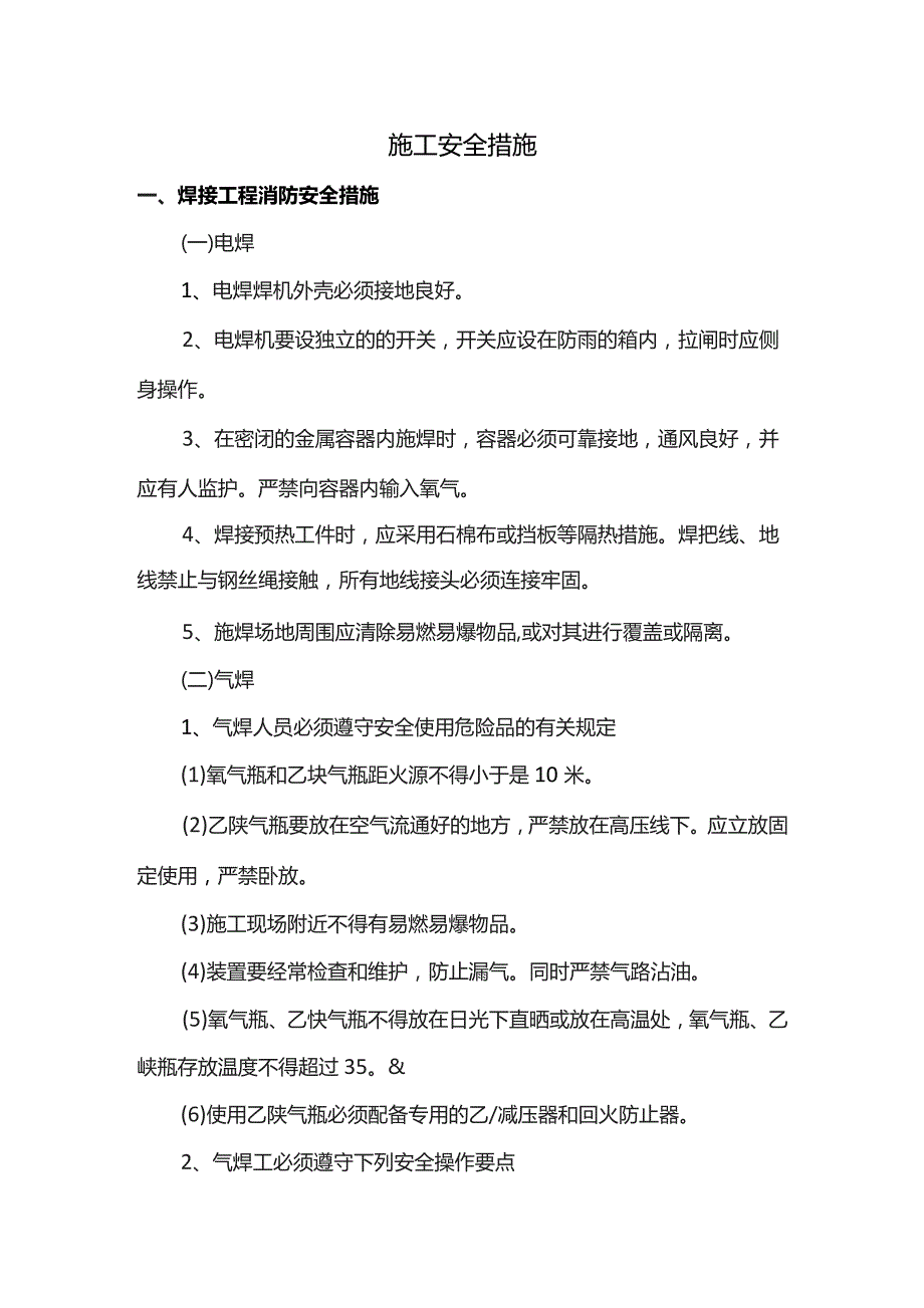 施工安全措施.docx_第1页