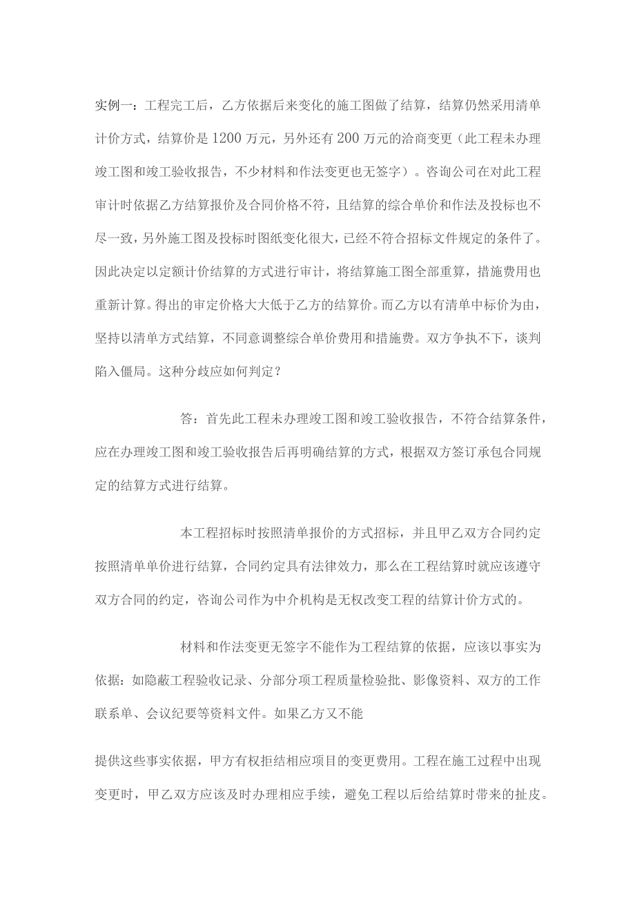 【造价技巧】工程结算争议解决实例.docx_第1页