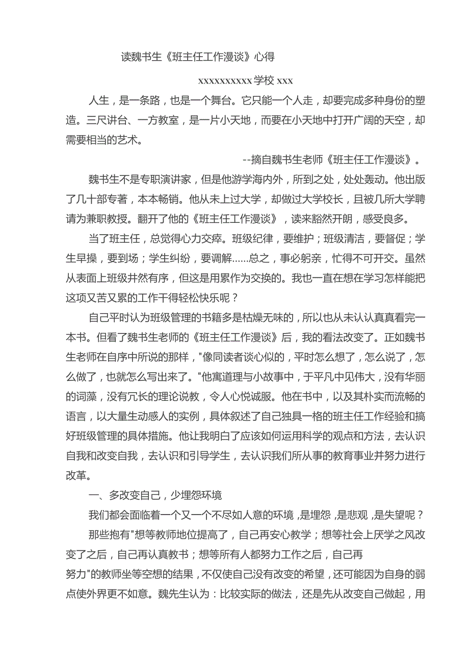 (新)XX阅读魏书生《班主任工作漫谈》心得体会.docx_第1页