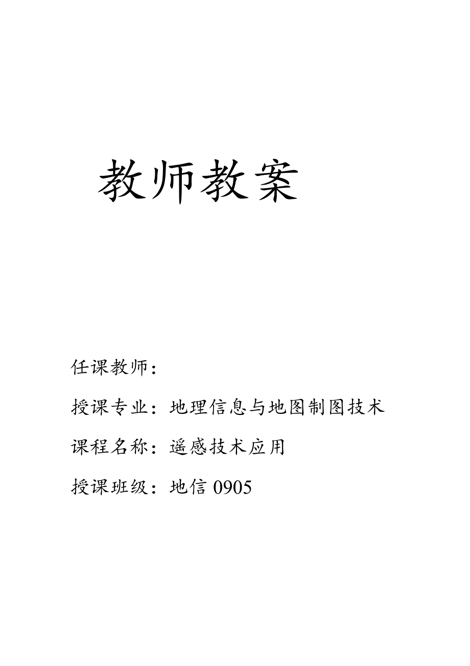 遥感技术应用备课教案.docx_第1页