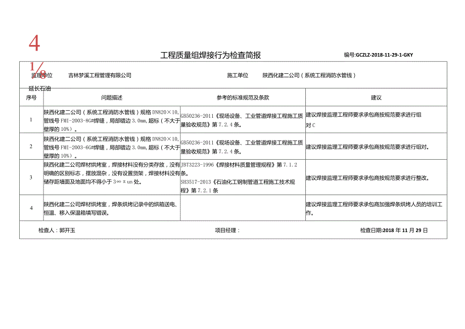 焊接行为周检查简报（2018-11-29.1-GKY）.docx_第1页