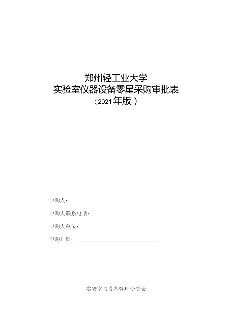 郑州轻工业大学实验室仪器设备零星采购审批表.docx_第1页