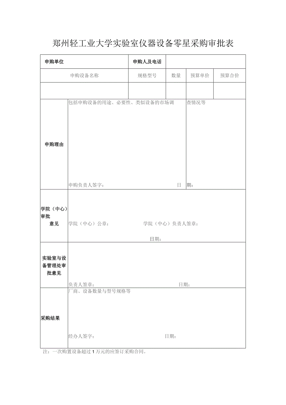 郑州轻工业大学实验室仪器设备零星采购审批表.docx_第2页