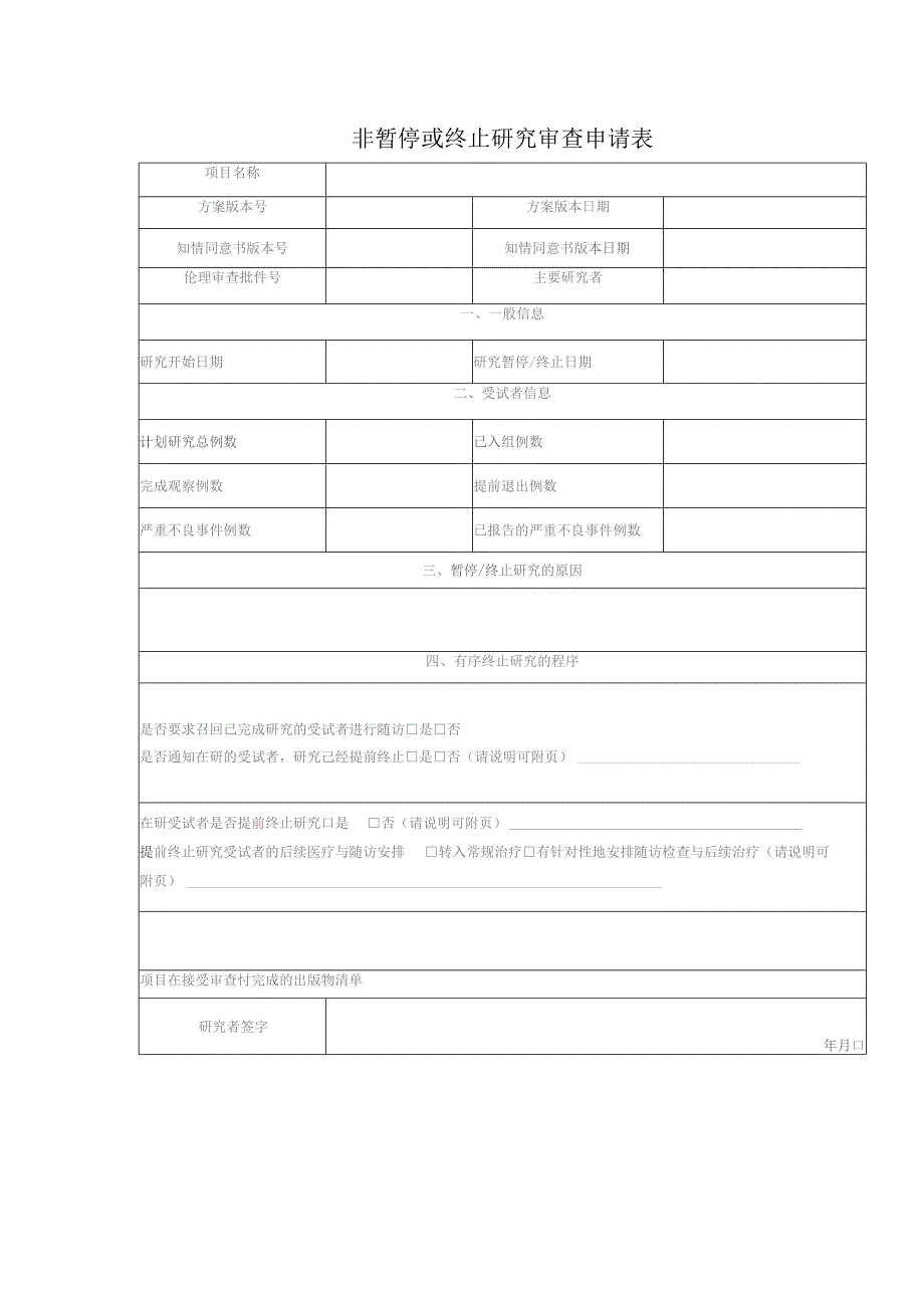 非暂停或终止研究审查申请表.docx_第1页