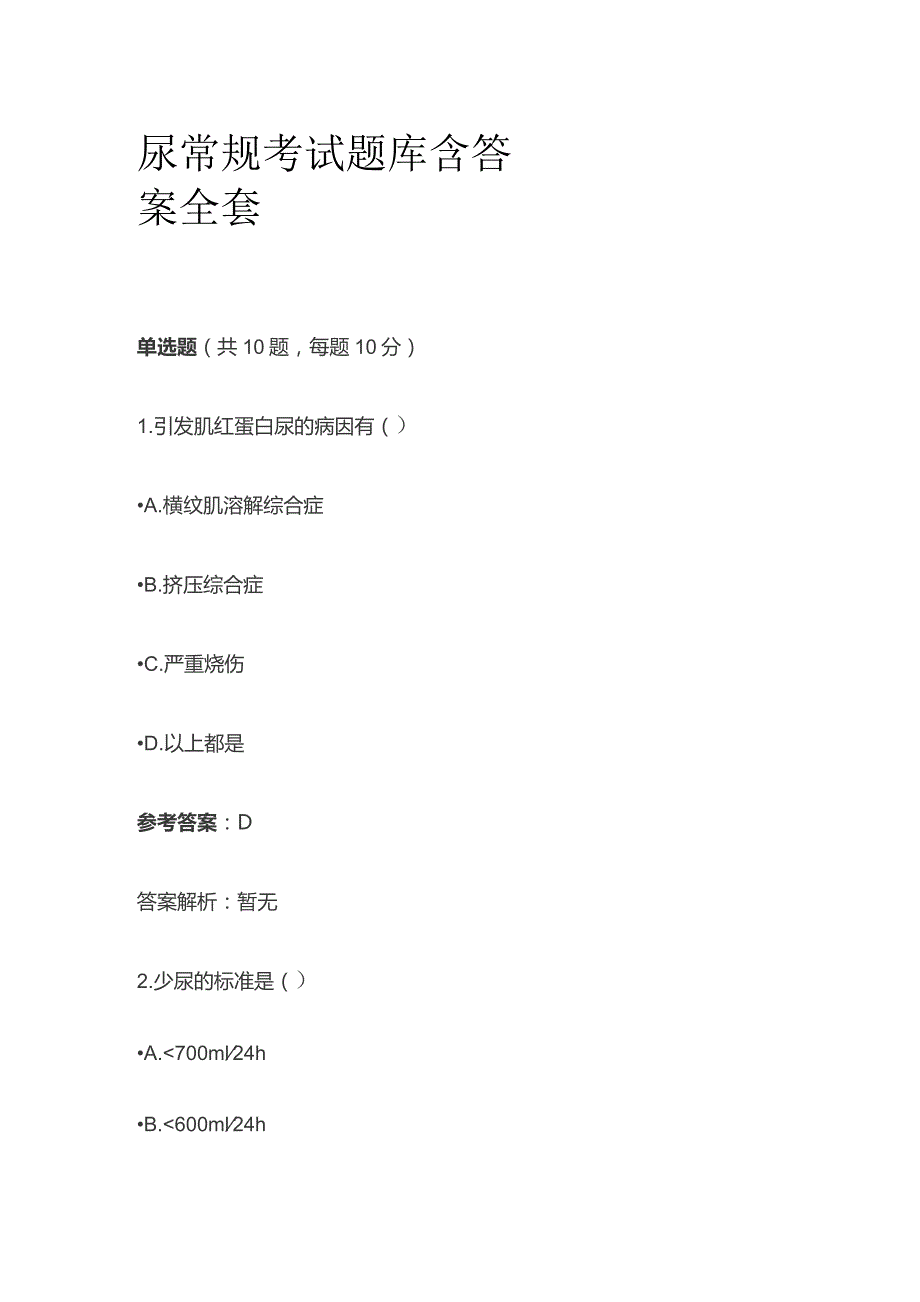 尿常规考试题库含答案全套.docx_第1页