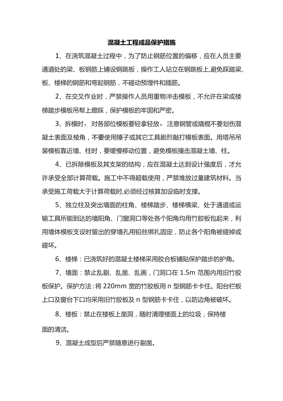 混凝土工程成品保护措施.docx_第1页