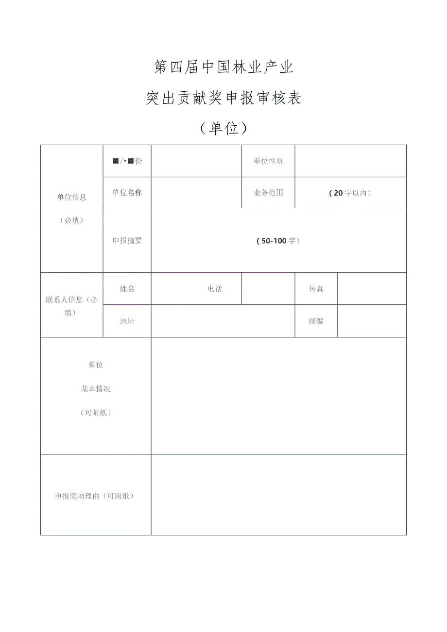 第四届中国林业产业突出贡献奖申报审核表单位.docx_第2页