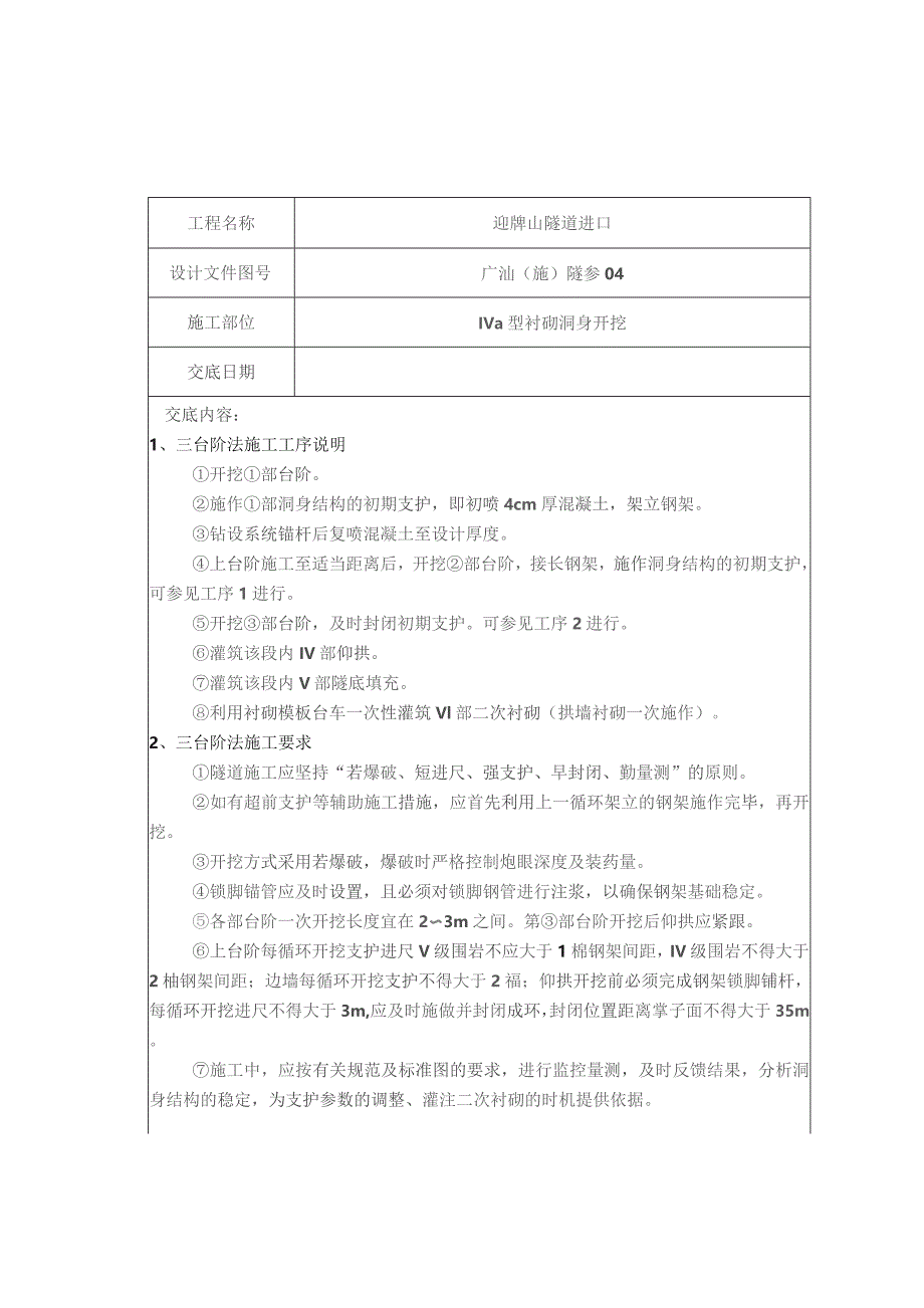 迎牌山进口IVa洞身开挖制作与安装.docx_第3页