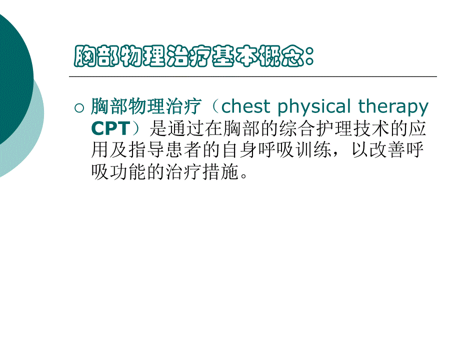 胸部物理治疗.ppt.ppt_第2页