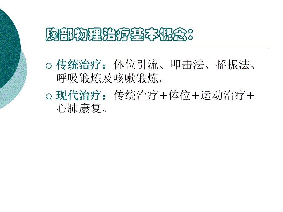 胸部物理治疗.ppt.ppt_第3页