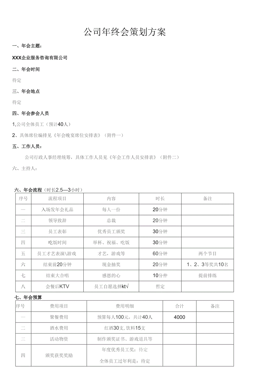 小型公司年终会策划方案.docx_第1页