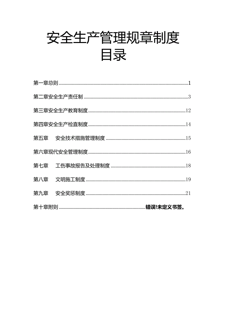 安全生产管理规章制度.docx_第1页