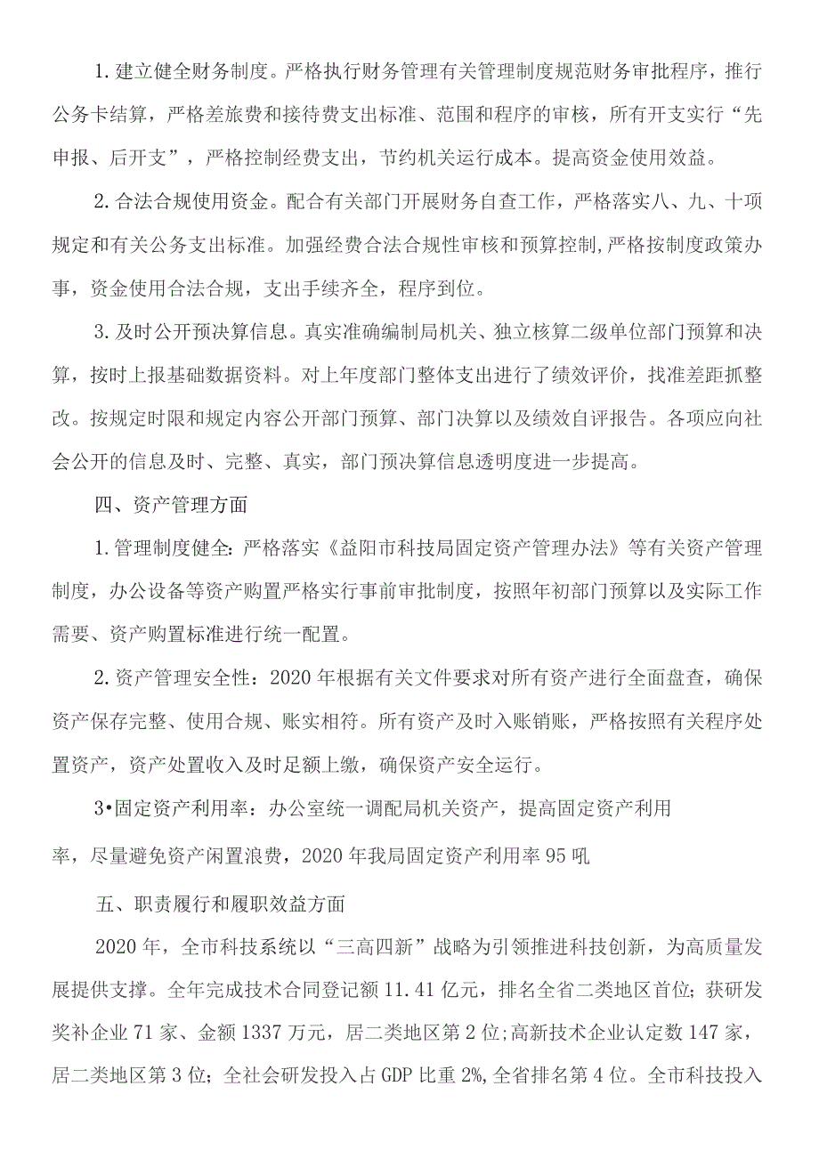 益阳市科学技术局本级2020年度部门整体支出绩效评价报告.docx_第2页