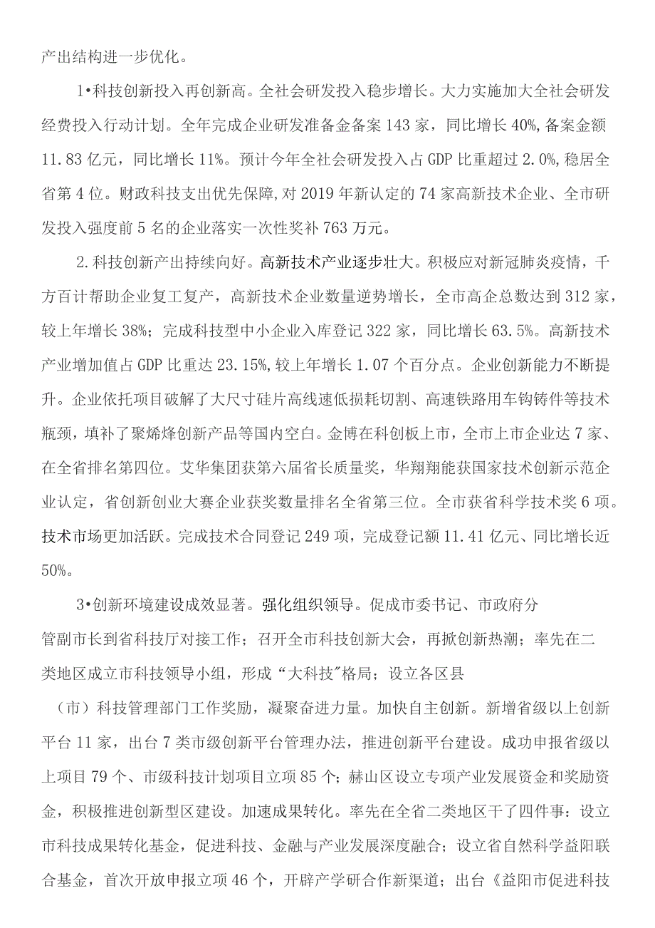 益阳市科学技术局本级2020年度部门整体支出绩效评价报告.docx_第3页