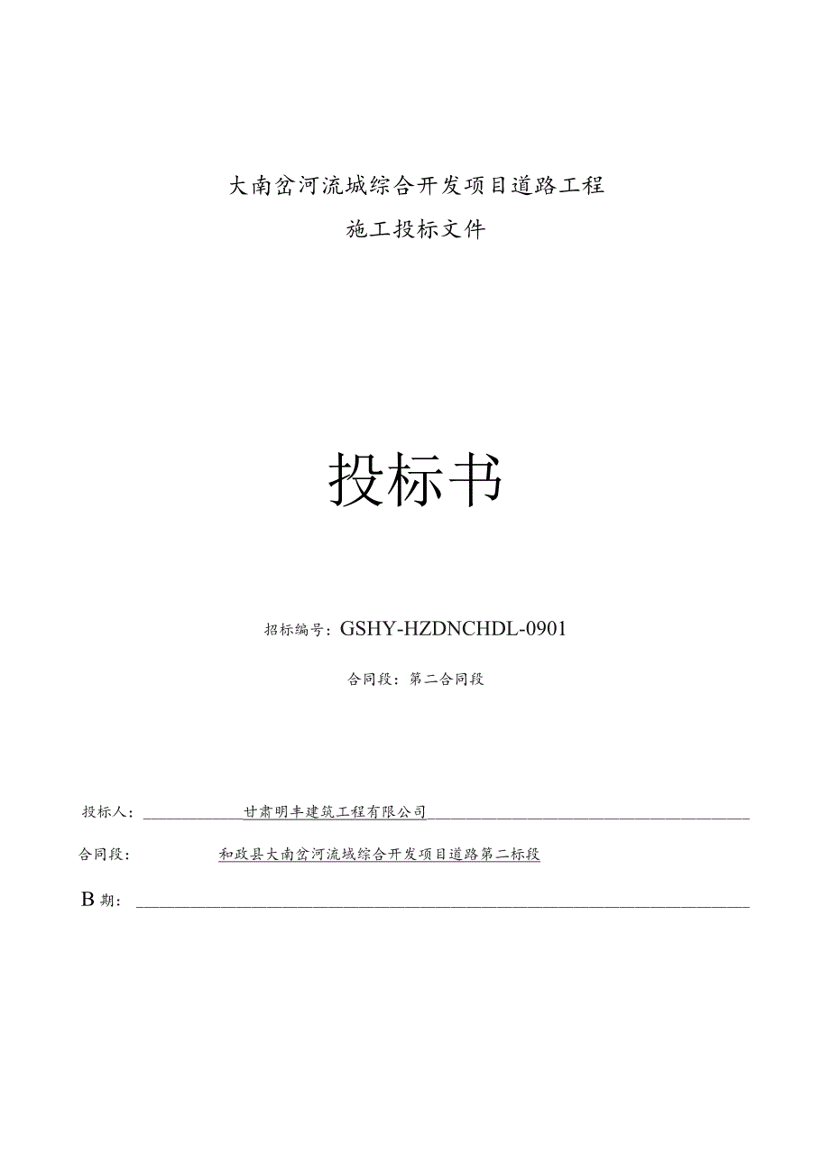 明丰二标招标文件.docx_第1页