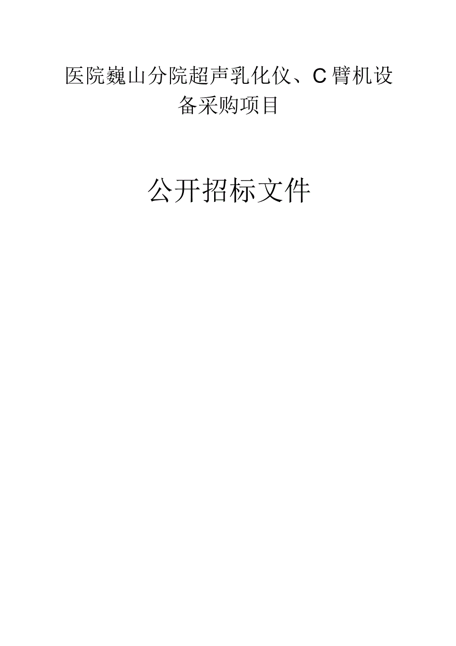 医院巍山分院超声乳化仪、C臂机设备采购项目招标文件.docx_第1页