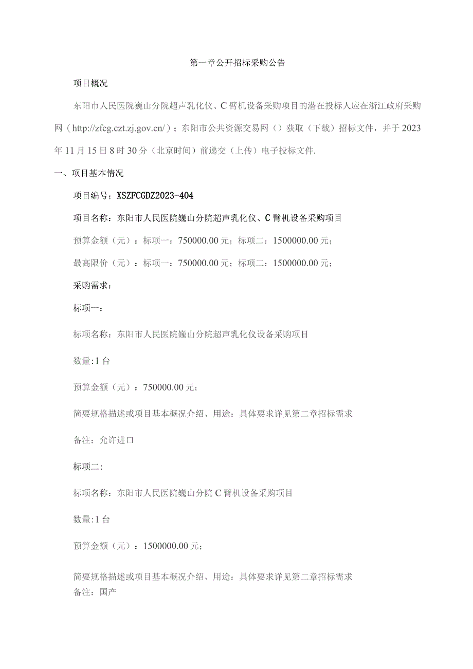 医院巍山分院超声乳化仪、C臂机设备采购项目招标文件.docx_第3页