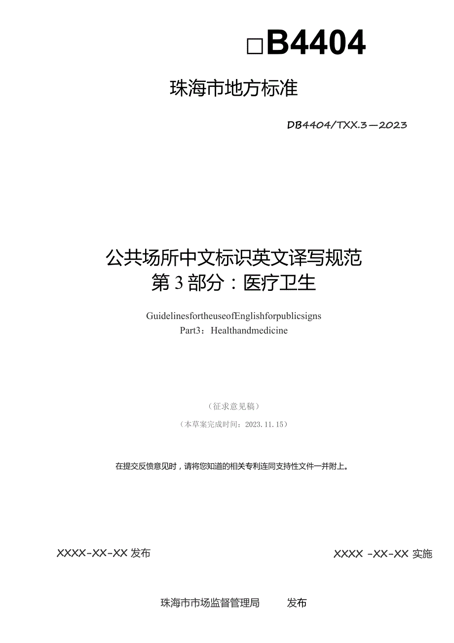 公共场所中文标识英文译写规范 第3部分：医疗卫生.docx_第2页