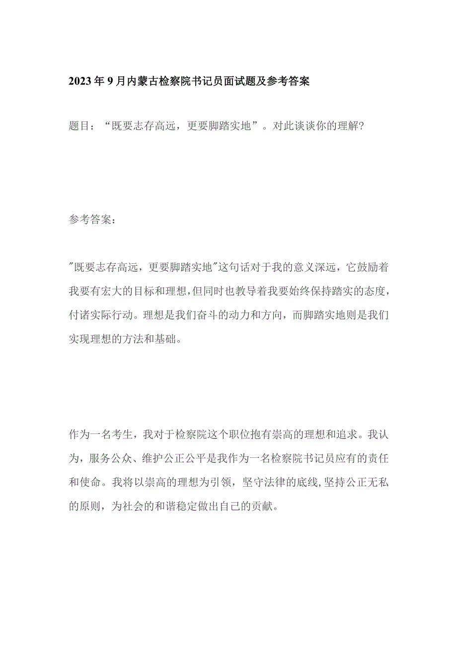 2023年9月内蒙古检察院书记员面试题及参考答案.docx_第1页