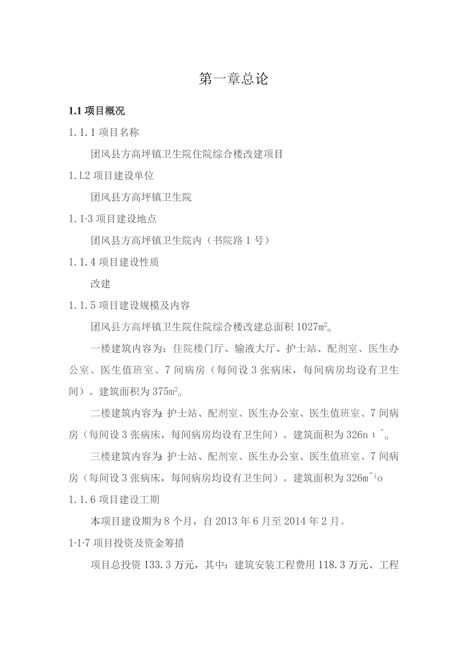 方高坪镇卫生院住院楼改建项目可研报告(524定稿).docx_第1页