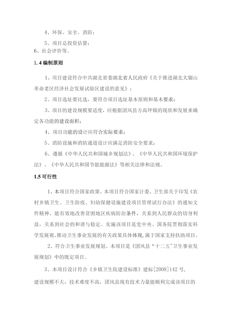 方高坪镇卫生院住院楼改建项目可研报告(524定稿).docx_第3页