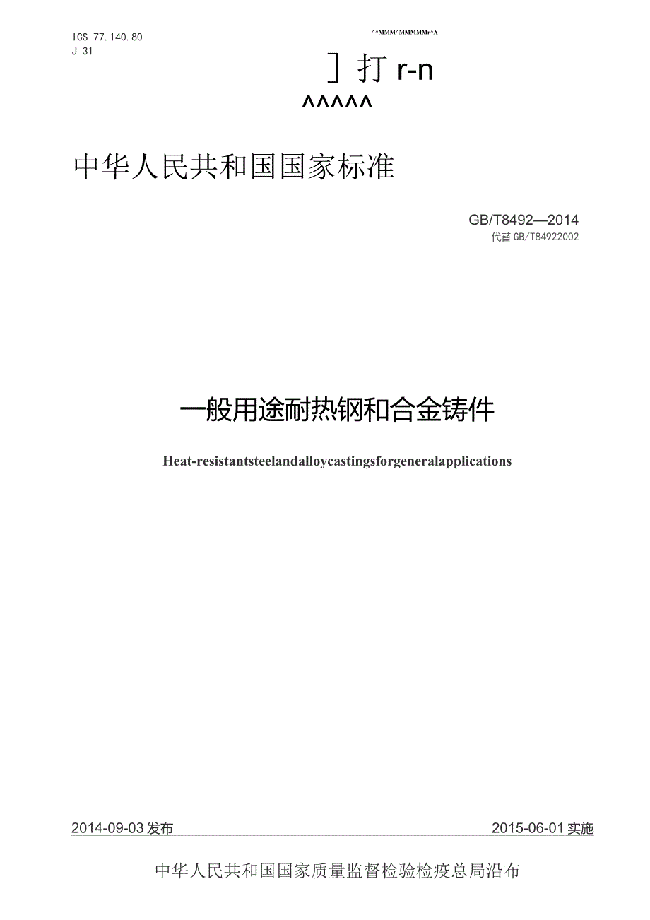 GBT 8492-2014 一般用途耐热钢和合金铸件.docx_第1页