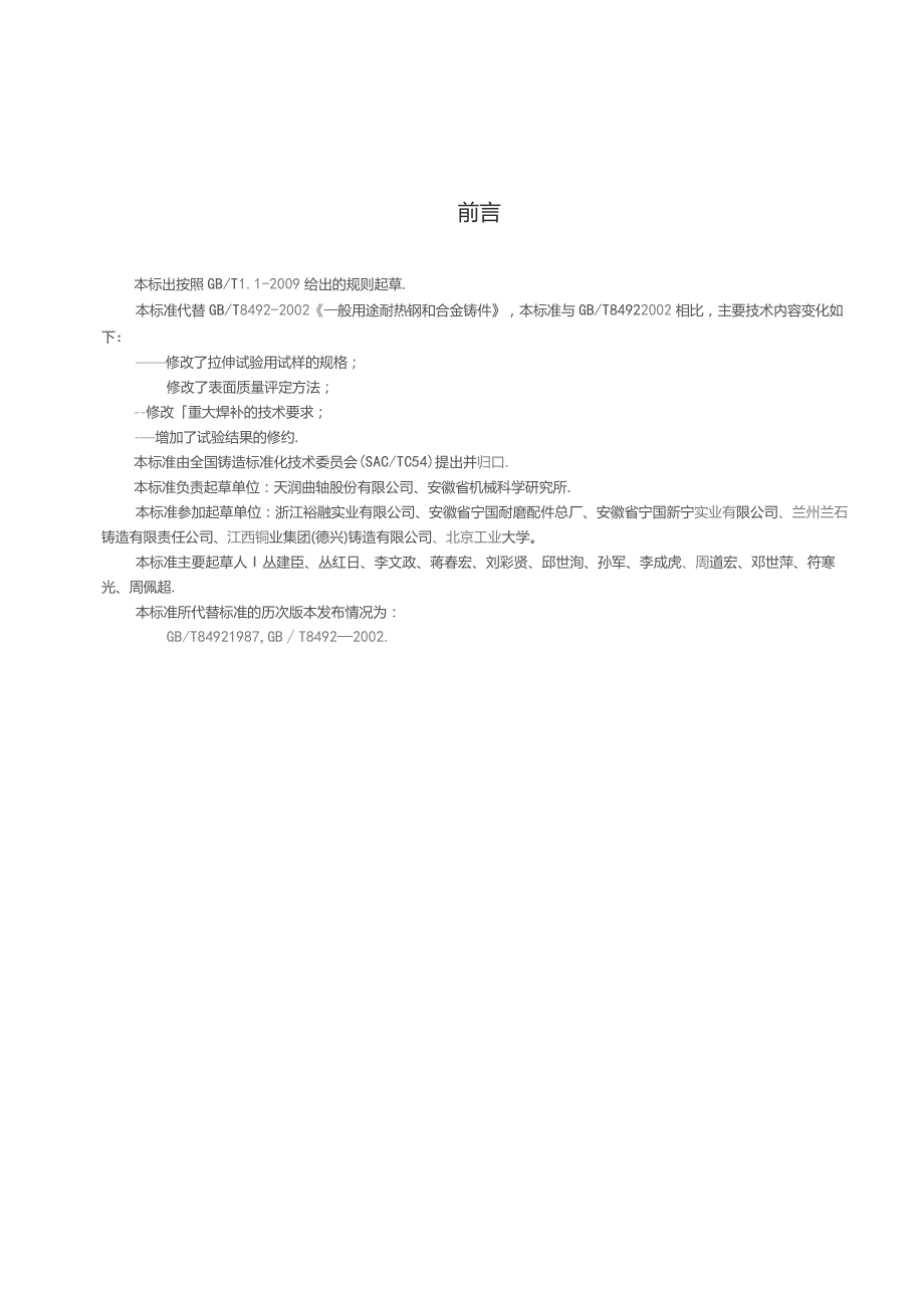 GBT 8492-2014 一般用途耐热钢和合金铸件.docx_第3页