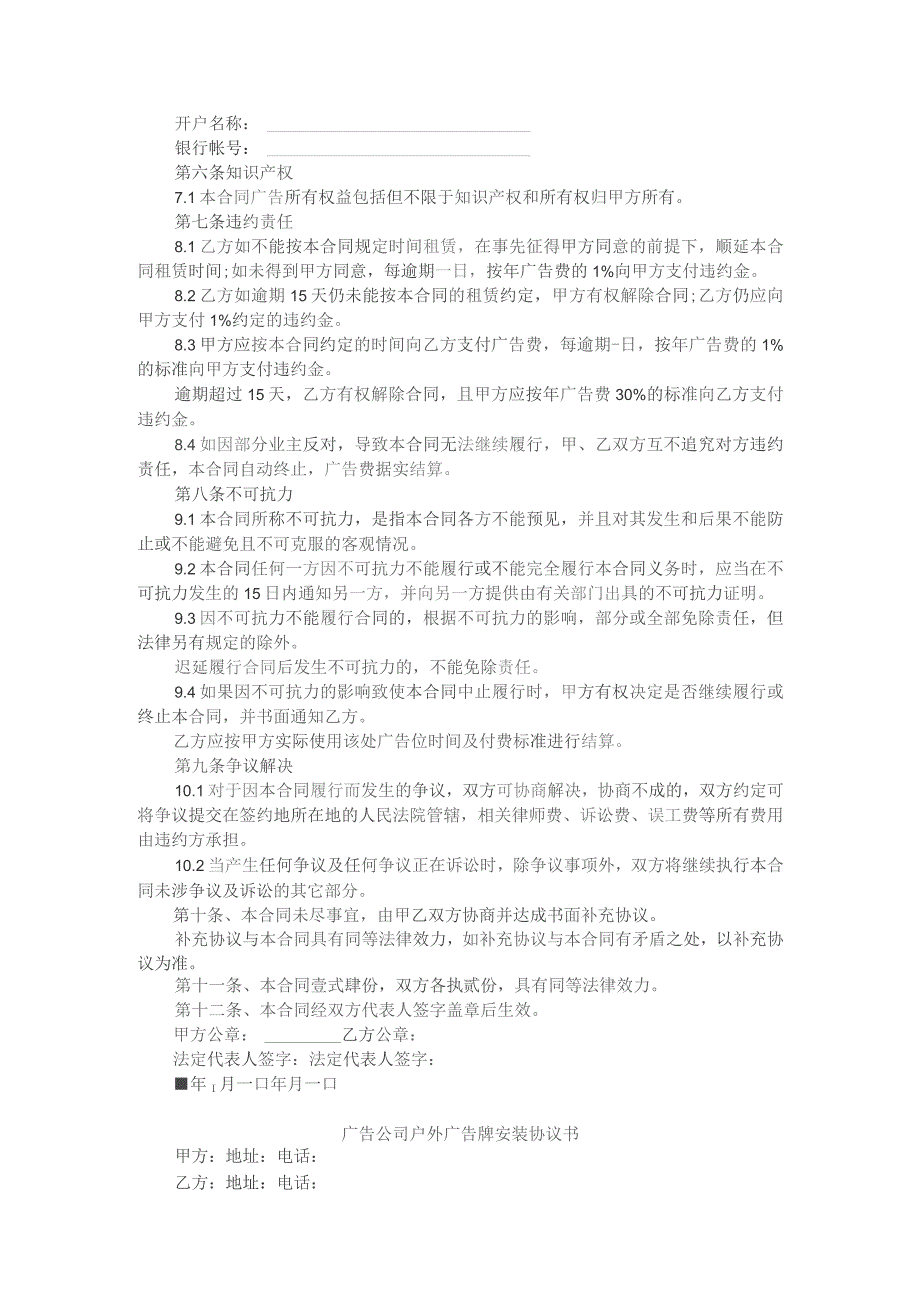 户外电子广告牌制作安装委托协议与户外广告牌安装协议书.docx_第2页