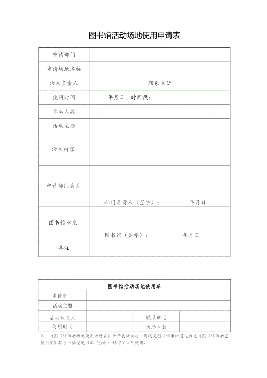 图书馆活动场地使用申请表.docx_第1页