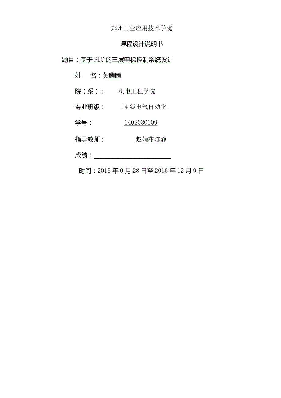 三菱PLC的三层电梯控制系统设计.docx_第2页