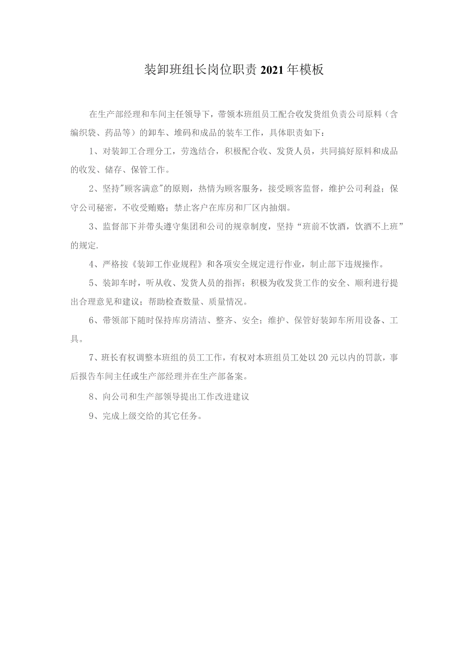 装卸班组长岗位职责2021年模板.docx_第1页