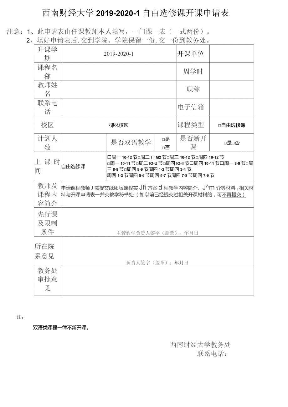 西南财经大学2019-2020-1自由选修课开课申请表.docx_第1页