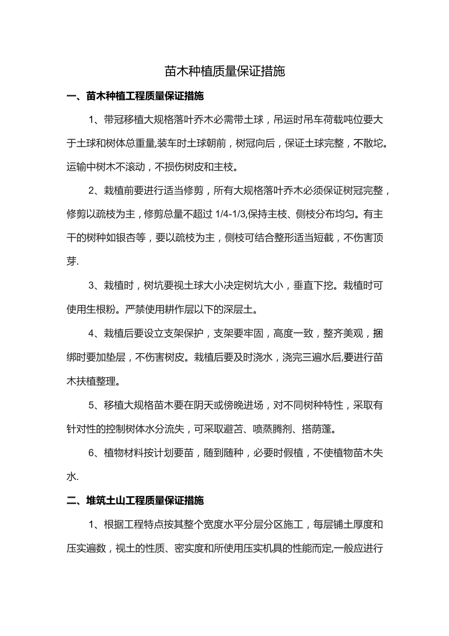 苗木种植质量保证措施.docx_第1页