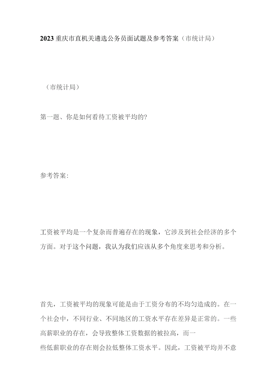 2023重庆市直机关遴选公务员面试题及参考答案（市统计局）.docx_第1页