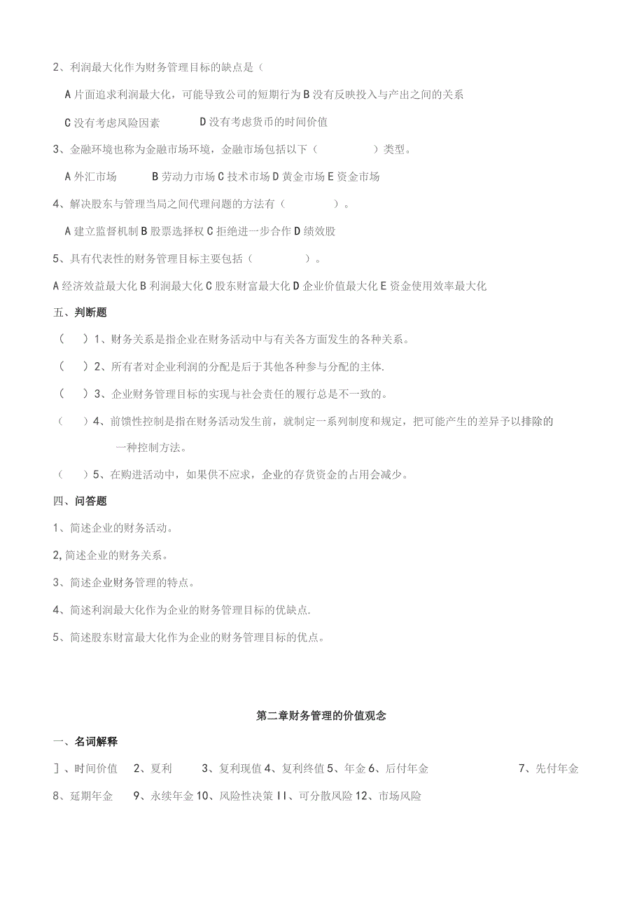 南邮财务管理学练习册期末复习题.docx_第3页