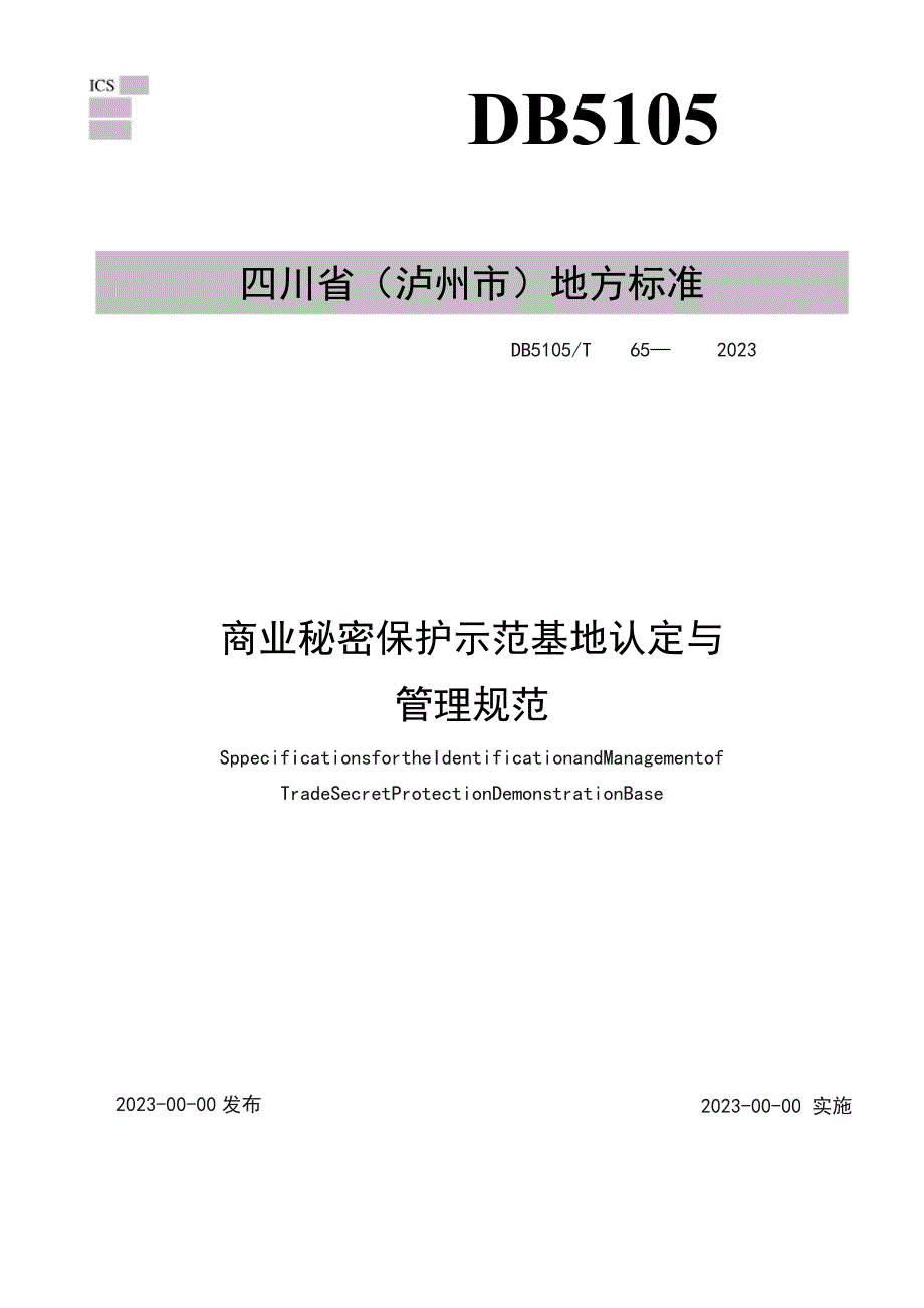 商业秘密保护示范基地认定与管理规范.docx_第1页