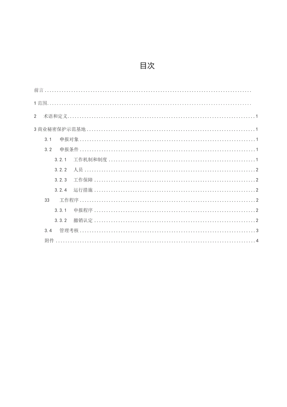 商业秘密保护示范基地认定与管理规范.docx_第3页