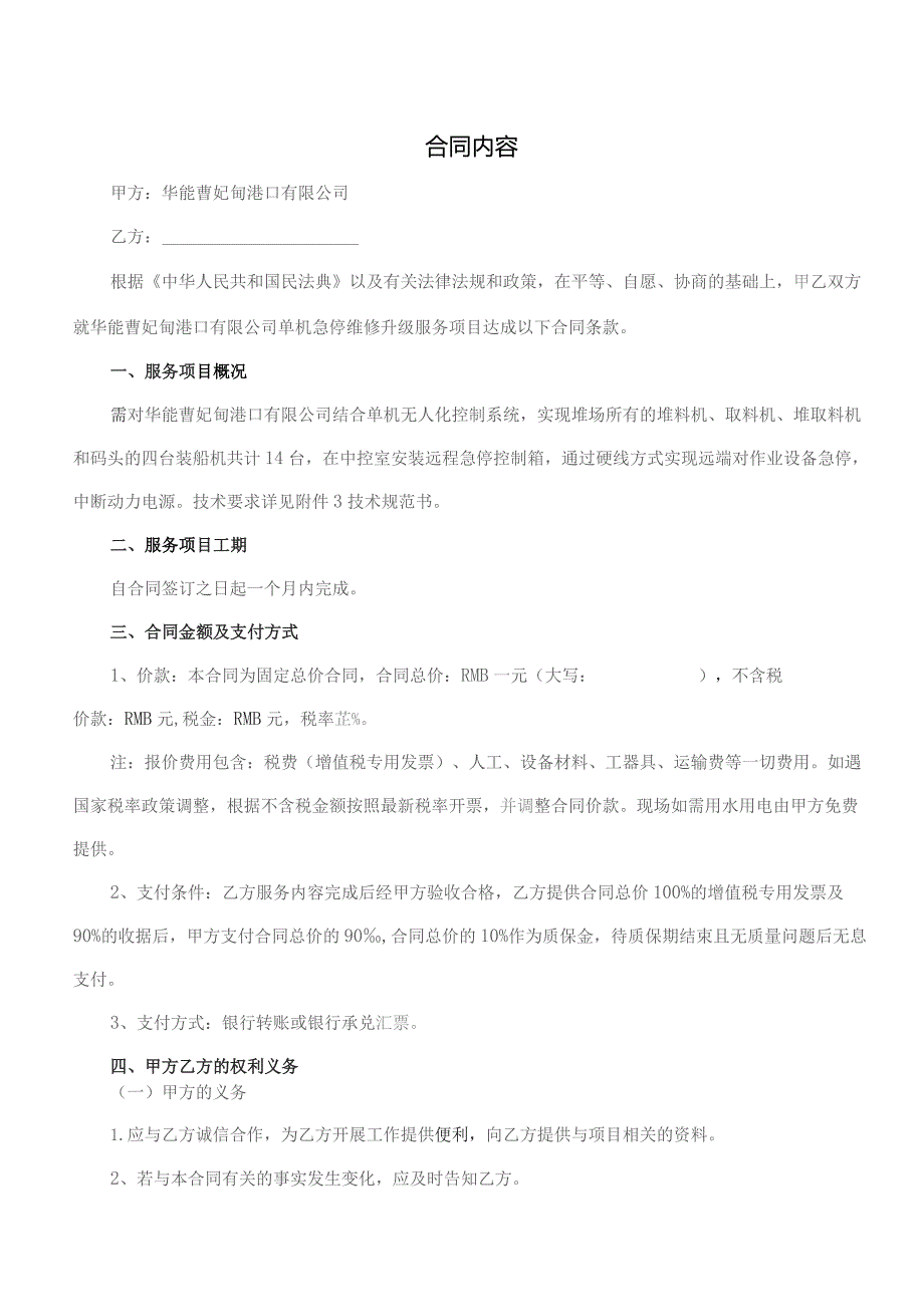 华能曹妃甸港口有限公司单机急停维修升级服务合同.docx_第2页