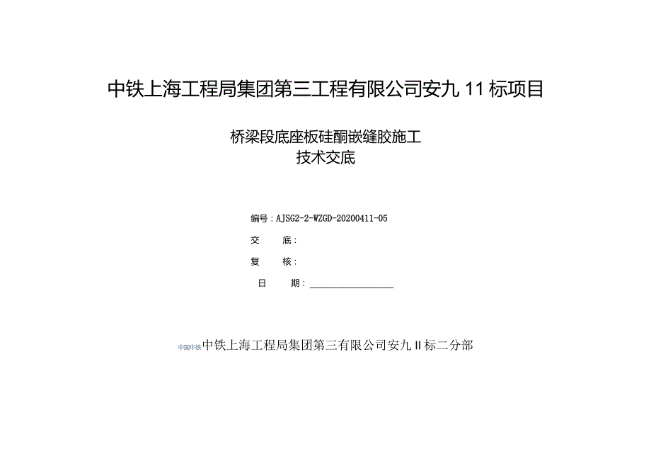 底座板硅酮嵌缝胶施工技术交底.docx_第1页