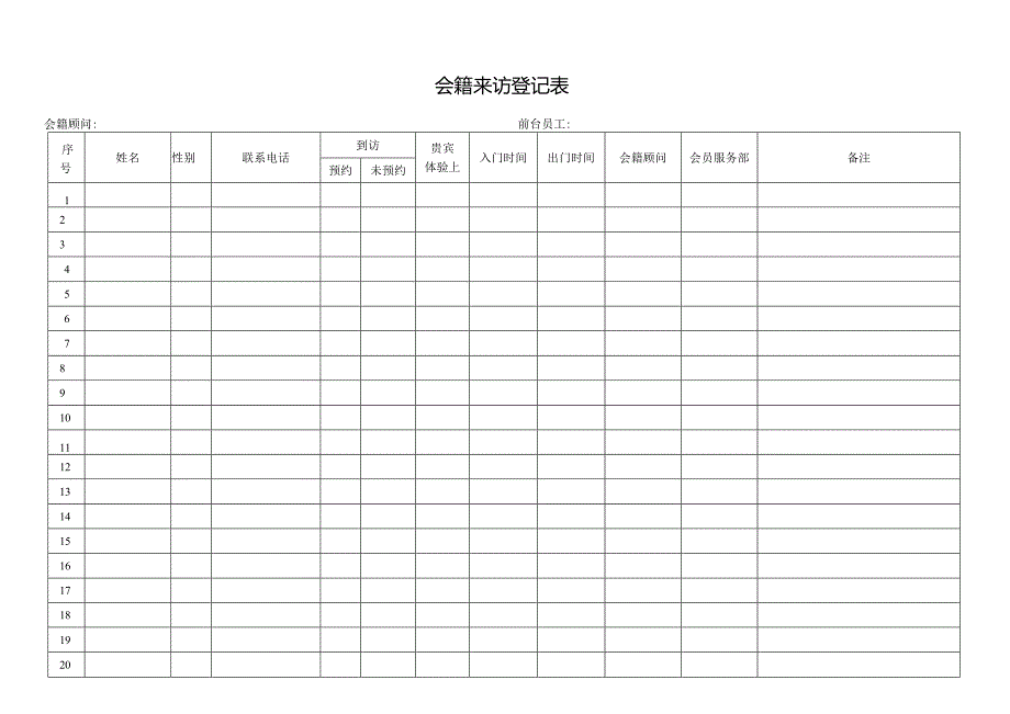 会籍来访登记表.docx_第1页