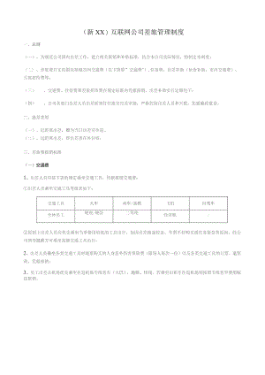 (新XX)互联网平台公司差旅管理制度.docx