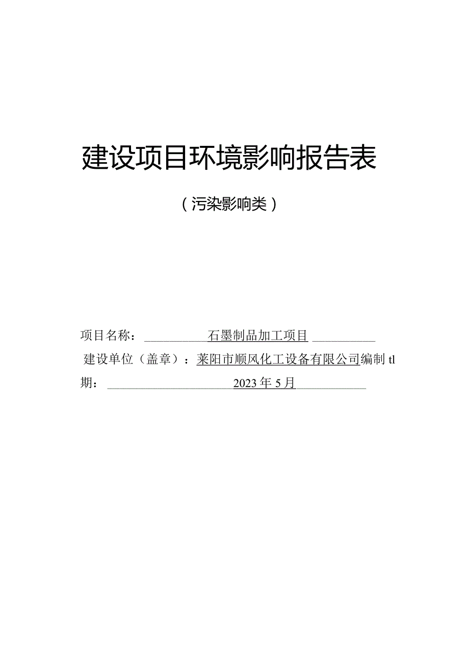 石墨制品加工项目环评报告表.docx_第1页