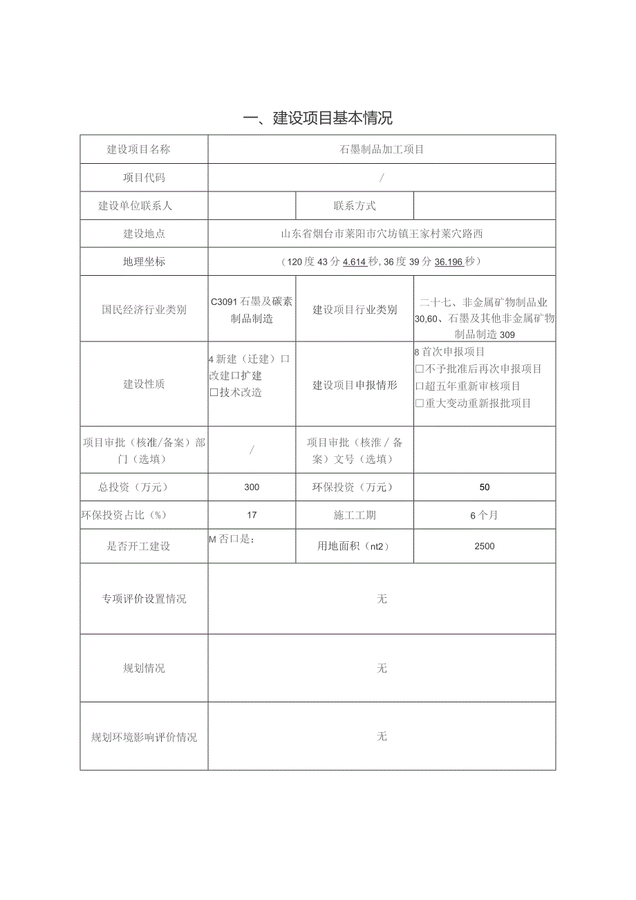 石墨制品加工项目环评报告表.docx_第3页