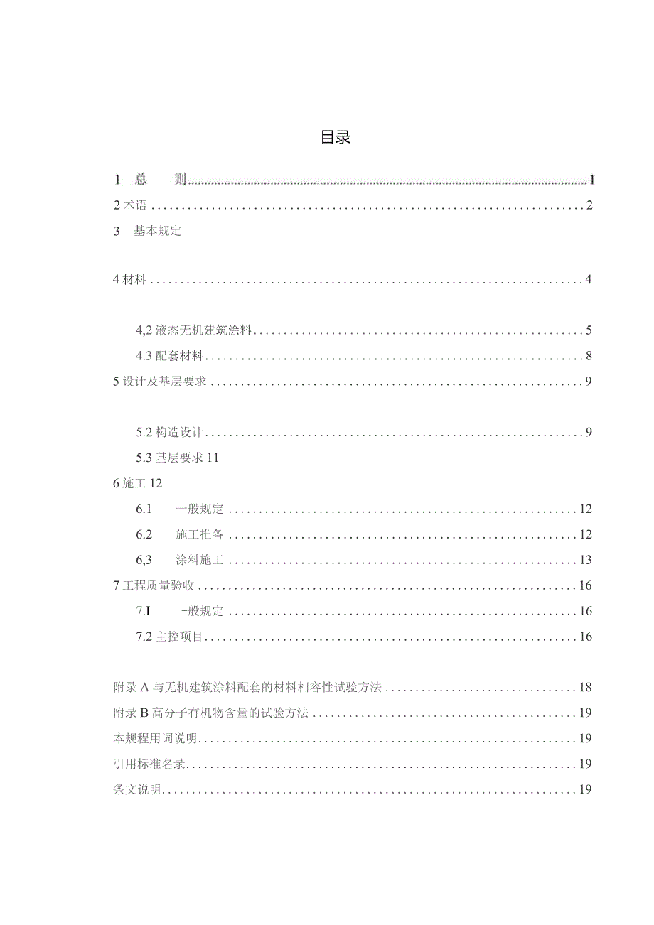 2023无机建筑涂料应用技术规程.docx_第2页