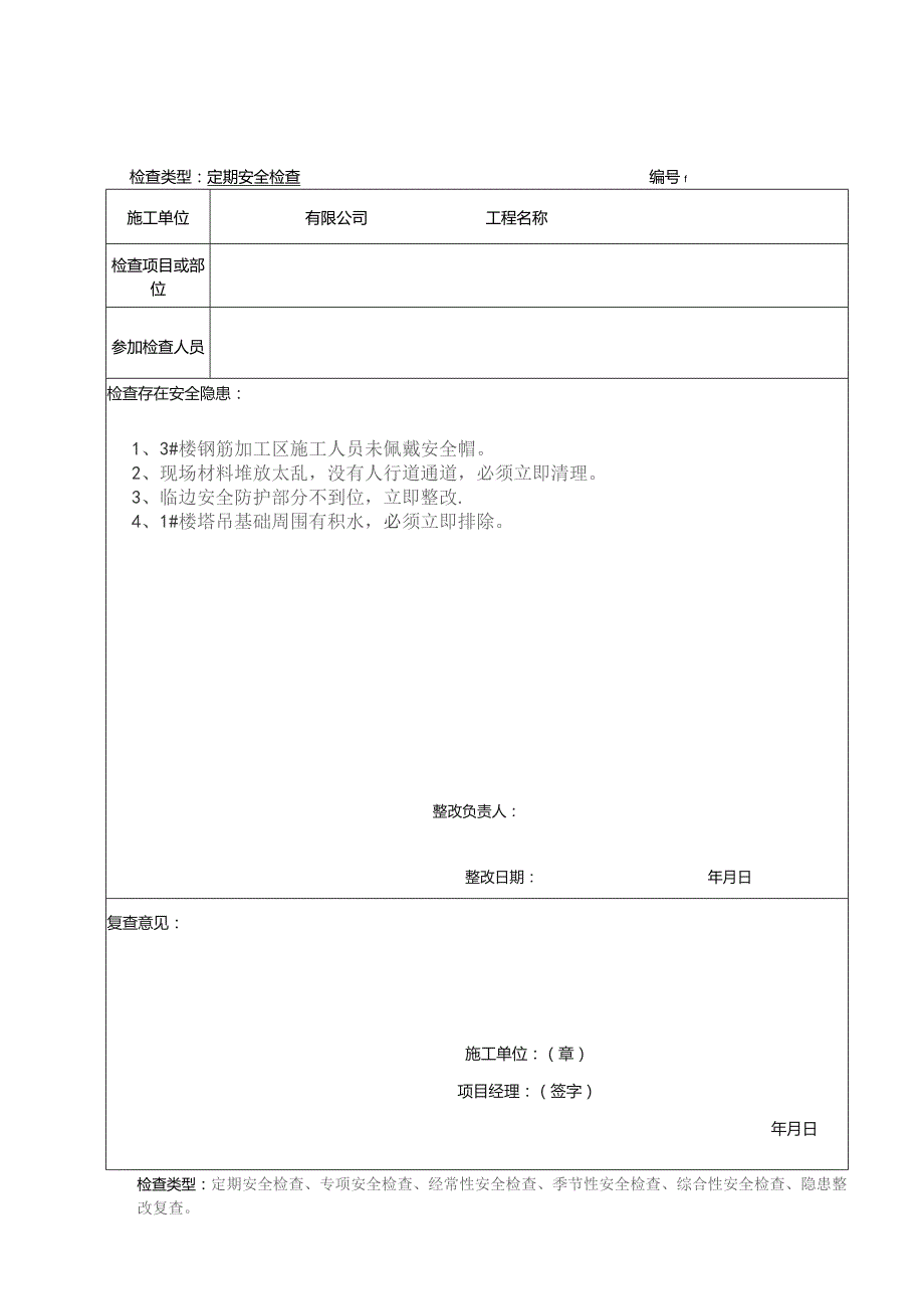 项目经理带班安全检查记录.docx_第1页