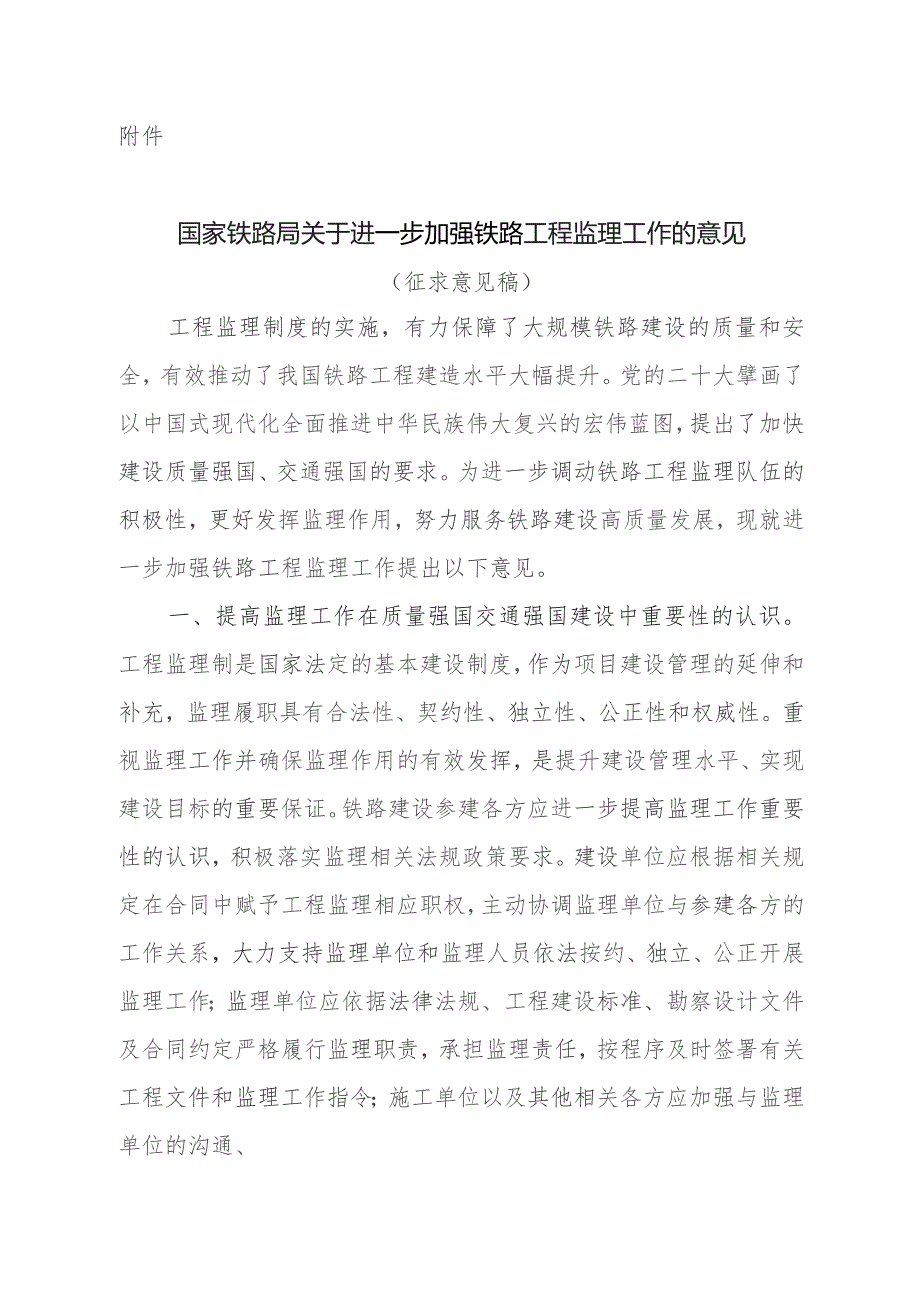 国家铁路局关于进一步加强铁路工程监理工作的意见.docx_第1页